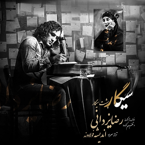 آهنگ جدید رضا یزدانی به نام سیگار پشت سیگار